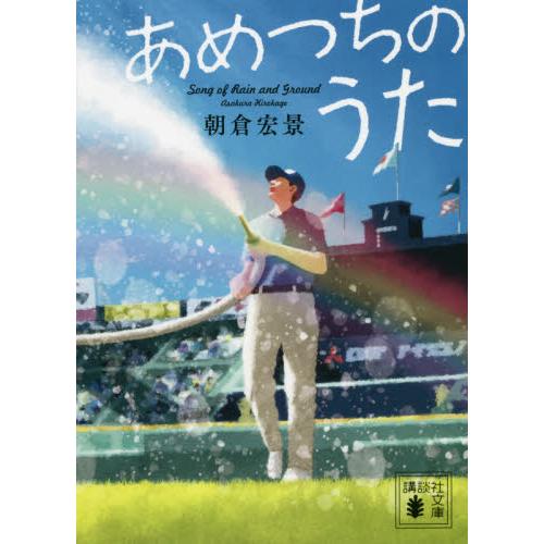 あめつちのうた　　講談社文庫 / 朝倉　宏景　著