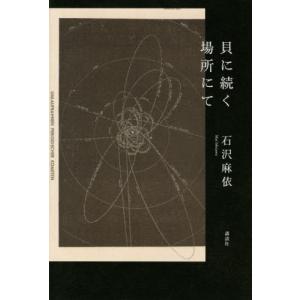 貝に続く場所にて / 石沢　麻依　著