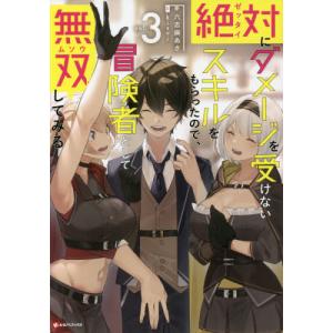 絶対にダメージを受けないスキルをもらったので 冒険者として無双してみる 3 六志麻あさ Bk Bookfanプレミアム 通販 Yahoo ショッピング