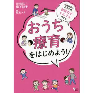 発達障害がある子の会話力がぐんぐん伸びるおうち療育をはじめよう！ / 柳下　記子　著｜books-ogaki