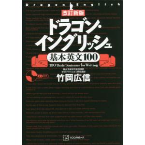 ドラゴン・イングリッシュ　基本英文１００ / 竹岡　広信　著｜京都 大垣書店オンライン