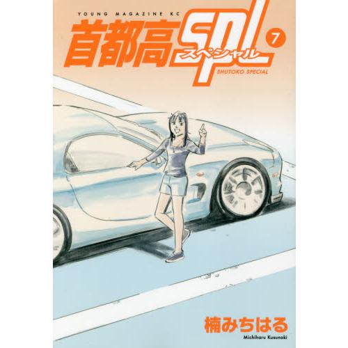 首都高ＳＰＬ　７ / 楠　みちはる　著