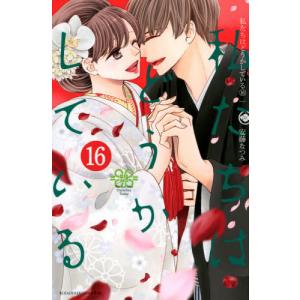 私たちはどうかしている　　１６ / 安藤　なつみ　著