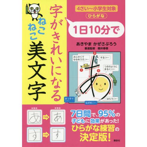 １日１０分で字がきれいになるねこねこ美文字　４さい〜小学生対象　ひらがな / あきやま　かぜさぶろ