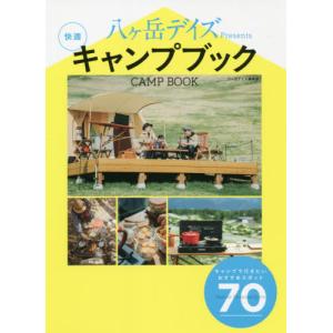 八ケ岳デイズＰｒｅｓｅｎｔｓ快適キャンプブック / 八ヶ岳デイズ編集部｜books-ogaki