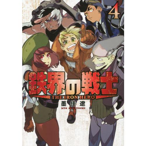 鉄界の戦士　　　４ / 墨佳　遼　著