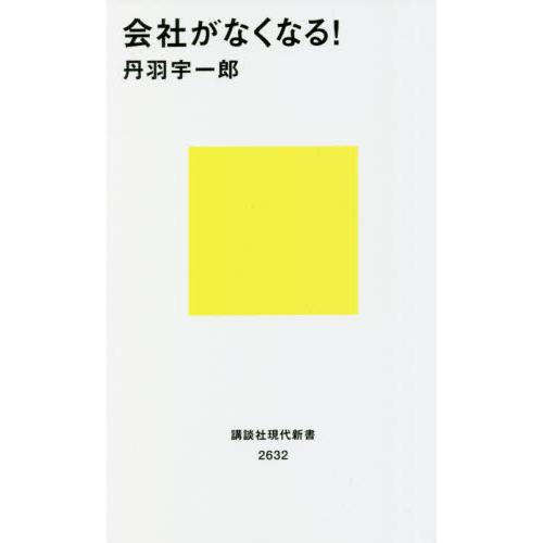 会社がなくなる！ / 丹羽　宇一郎　著