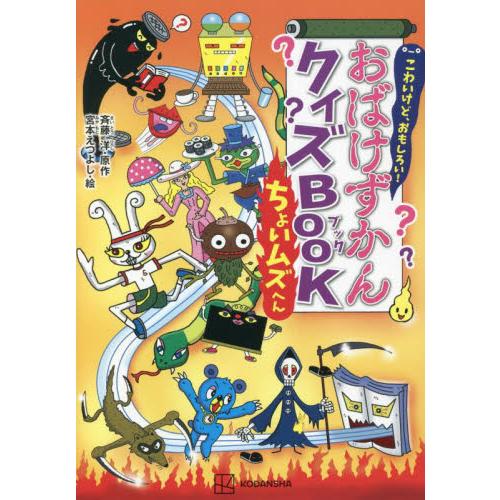 こわいけど、おもしろい！おばけずかんクイズＢＯＯＫ　ちょいムズへん / 斉藤　洋　原作