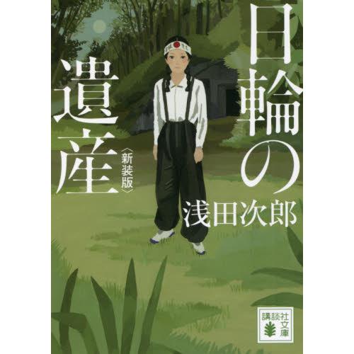 日輪の遺産　新装版 / 浅田　次郎　著