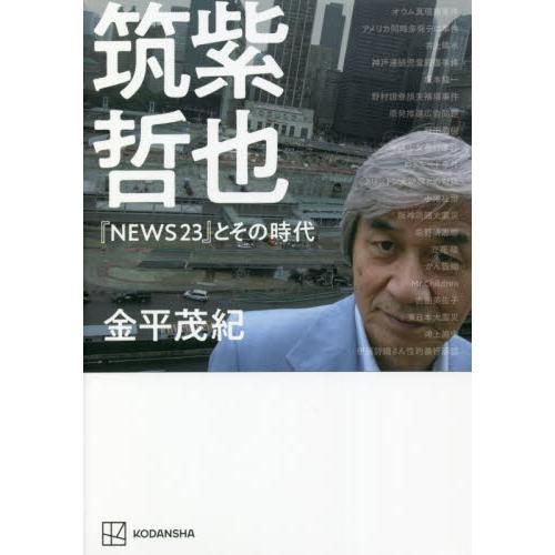 筑紫哲也『ＮＥＷＳ２３』とその時代 / 金平　茂紀　著