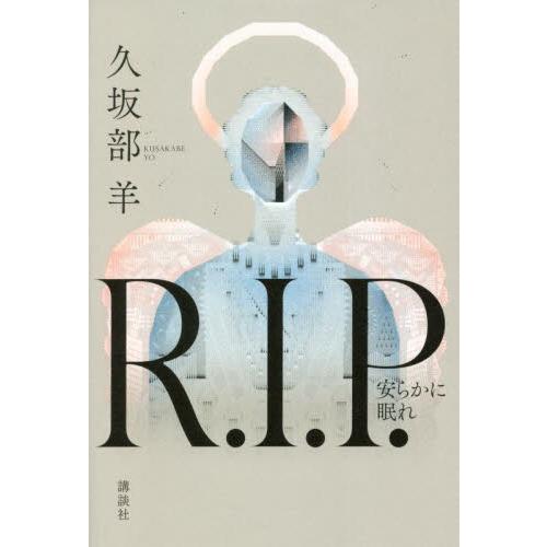 Ｒ．Ｉ．Ｐ．　安らかに眠れ / 久坂部　羊　著