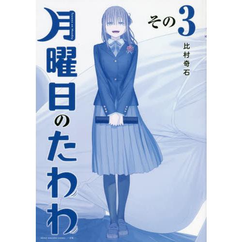 月曜日のたわわ　　　３　青版 / 比村　奇石　著