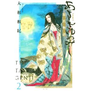 講談社（kodansha） あさきゆめみし 新装版 1巻〜7巻 コミック全巻