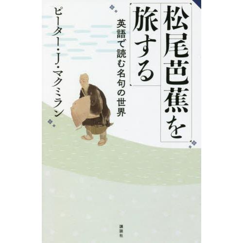 松尾芭蕉を旅する　英語で読む名句の世界 / Ｐ．Ｊ．マクミラン