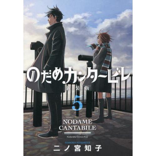 新装版　のだめカンタービレ　　　５ / 二ノ宮　知子　著