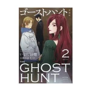 ゴーストハント　愛蔵版　２ / いなだ詩穂
