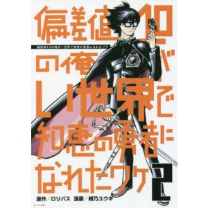 偏差値１０の俺がい世界で知恵の勇者になれたワケ　２ / 紺乃　ユウキ　画｜books-ogaki