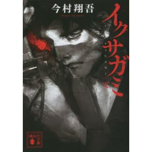 新品 / [文庫]イクサガミ (全3冊) 全巻セット : 漫画全巻ドットコム