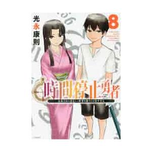 時間停止勇者　余命３日の設定じゃ世界を救うには短すぎる　８ / 光永　康則　著