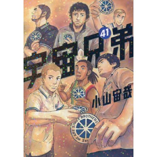 宇宙兄弟　４１ / 小山宙哉
