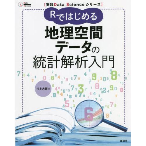 Ｒではじめる地理空間データの統計解析入門 / 村上　大輔　著