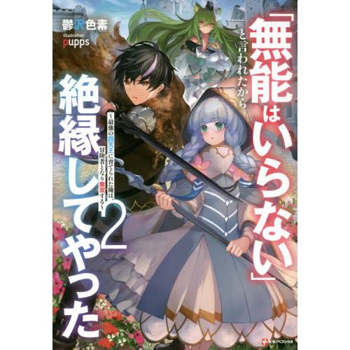 「無能はいらない」と言われたから絶縁してやった　最強の四天王に育てられた俺は、冒険者となり無双する　...