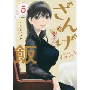 ざんげ飯   ５   こだま はつみ 著の買取情報