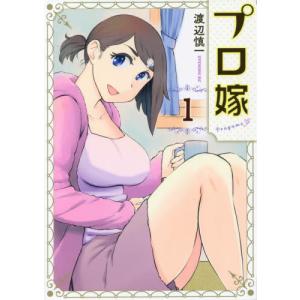 プロ嫁　　　１ / 渡辺　慎一　著