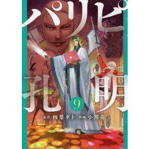 パリピ孔明　９ / 小川亮
