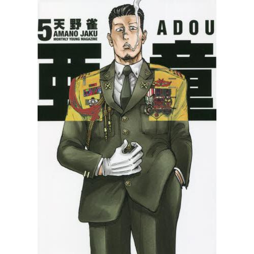 亜童　　　５ / 天野　雀　著