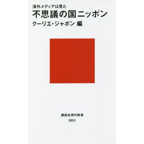 海外メディアは見た　不思議の国ニッポン / クーリエ・ジャポ