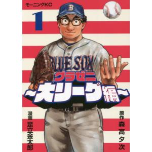 中古】 グラゼニ 〜大リーグ編〜 全8巻 完結 セット 森高夕次