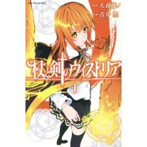 講談社（kodansha） 杖と剣のウィストリア 1巻〜15巻 コミック全巻