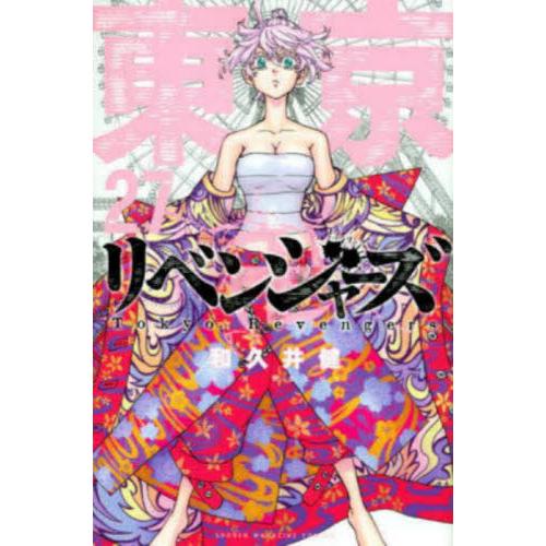 東京卍リベンジャーズ  ２７