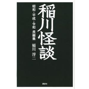 稲川怪談　昭和・平成・令和長編集 / 稲川　淳二　著｜books-ogaki