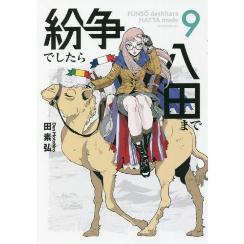 紛争でしたら八田まで / 田素弘