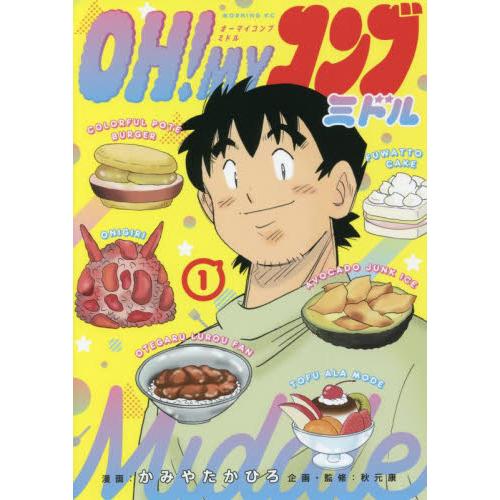 ＯＨ！ＭＹコンブ　ミドル　　　１ / かみや　たかひろ　画