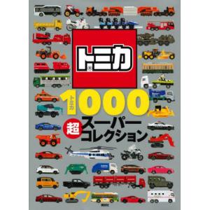 トミカ1000 超スーパーコレクション (げんきのえほん) : 川西ストア