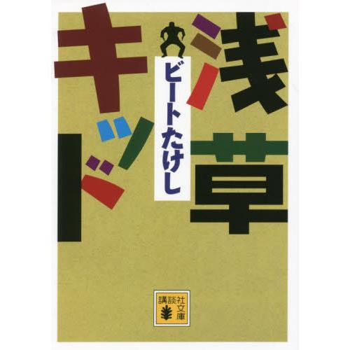 浅草キッド　講談社文庫 / ビートたけし