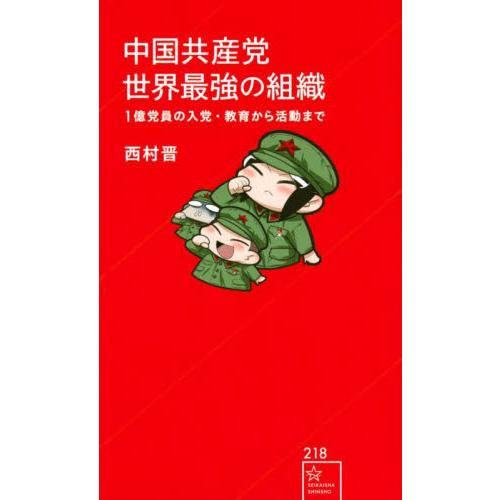 中国共産党世界最強の組織　１億党員の入党・教育から活動まで / 西村　晋　著