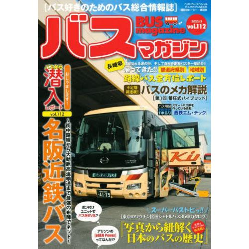 バスマガジン　バス好きのためのバス総合情報誌　ｖｏｌ．１１２