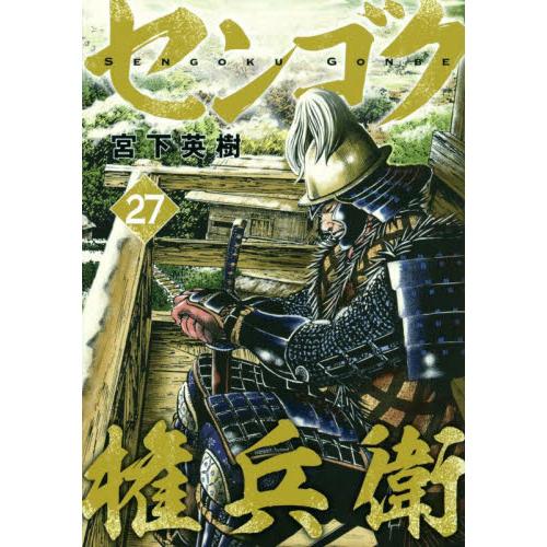 センゴク権兵衛　　２７ / 宮下　英樹　著