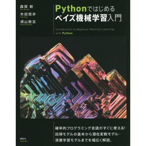 Ｐｙｔｈｏｎではじめるベイズ機械学習入門 / 森賀　新　他著