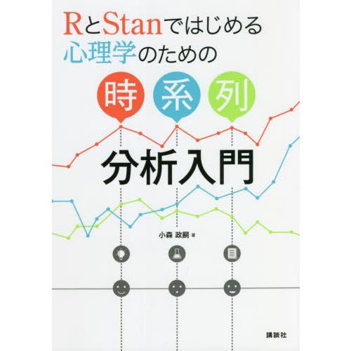 ＲとＳｔａｎではじめる心理学のための時系列分析入門 / 小森　政嗣　著