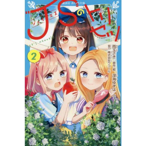 ＪＳのトリセツ　　　２ / 雨玉　さき　原作・絵