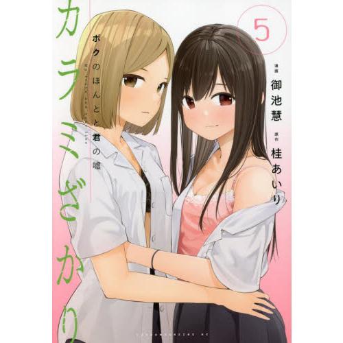 カラミざかり　ボクのほんとと君の嘘　５ / 御池　慧　画