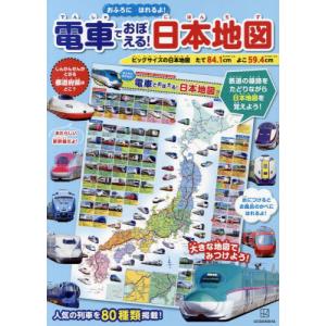 電車でおぼえる！日本地図　おふろにはれる｜books-ogaki