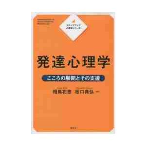 発達心理学　こころの展開とその支援 / 相馬花恵　編著｜books-ogaki