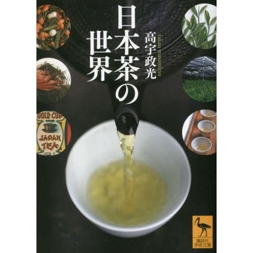 日本茶の世界 / 高宇　政光