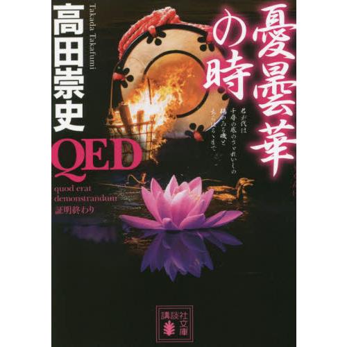 ＱＥＤ　憂曇華の時 / 高田崇史